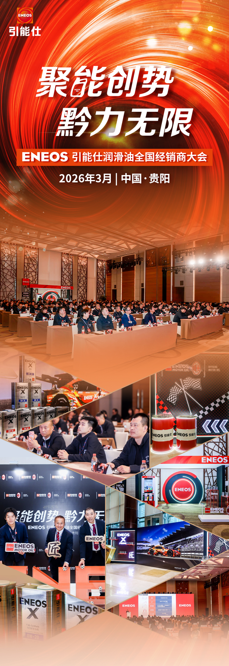 聚能创势 黔力无限 | ENEOS引能仕2026全国经销商大会圆满举行(图1)