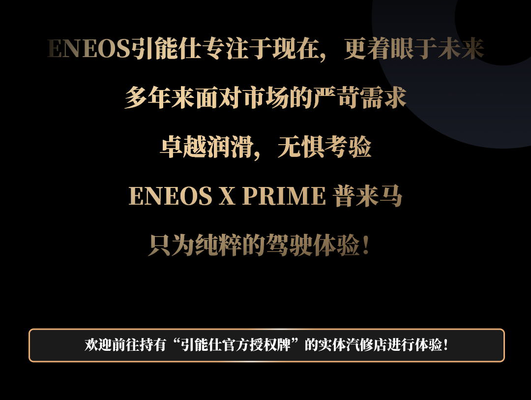 新品上市！“ENEOS X PRIME普来马” 系列——日本进口高性能全合成油(图9)