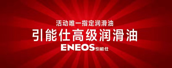 好司机专享润滑油——ENEOS引能仕(图5)