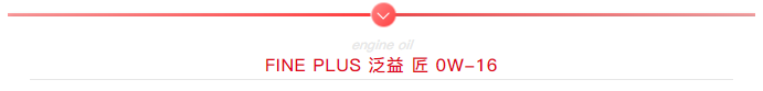 FINE PLUS 泛益 匠系列0W-16，适用车型公开(图4)