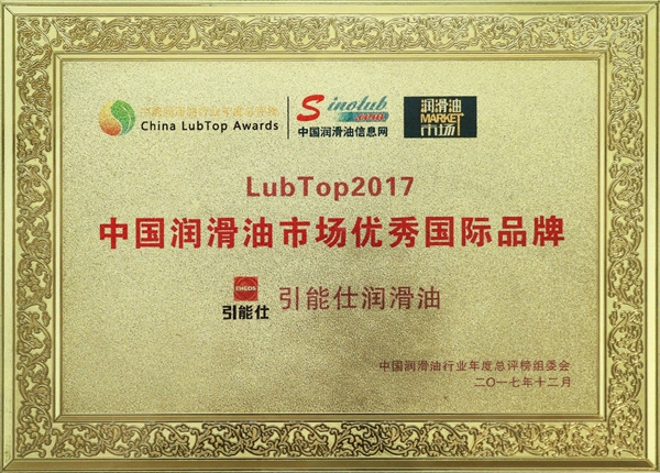 ENEOS荣获2017润滑油行业“奥斯卡”二项殊荣(图2)
