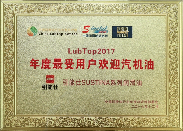 ENEOS荣获2017润滑油行业“奥斯卡”二项殊荣(图5)