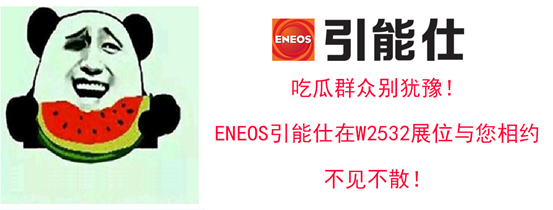 吃瓜群众别犹豫，ENEOS与您相约ASI，不见不散(图5)
