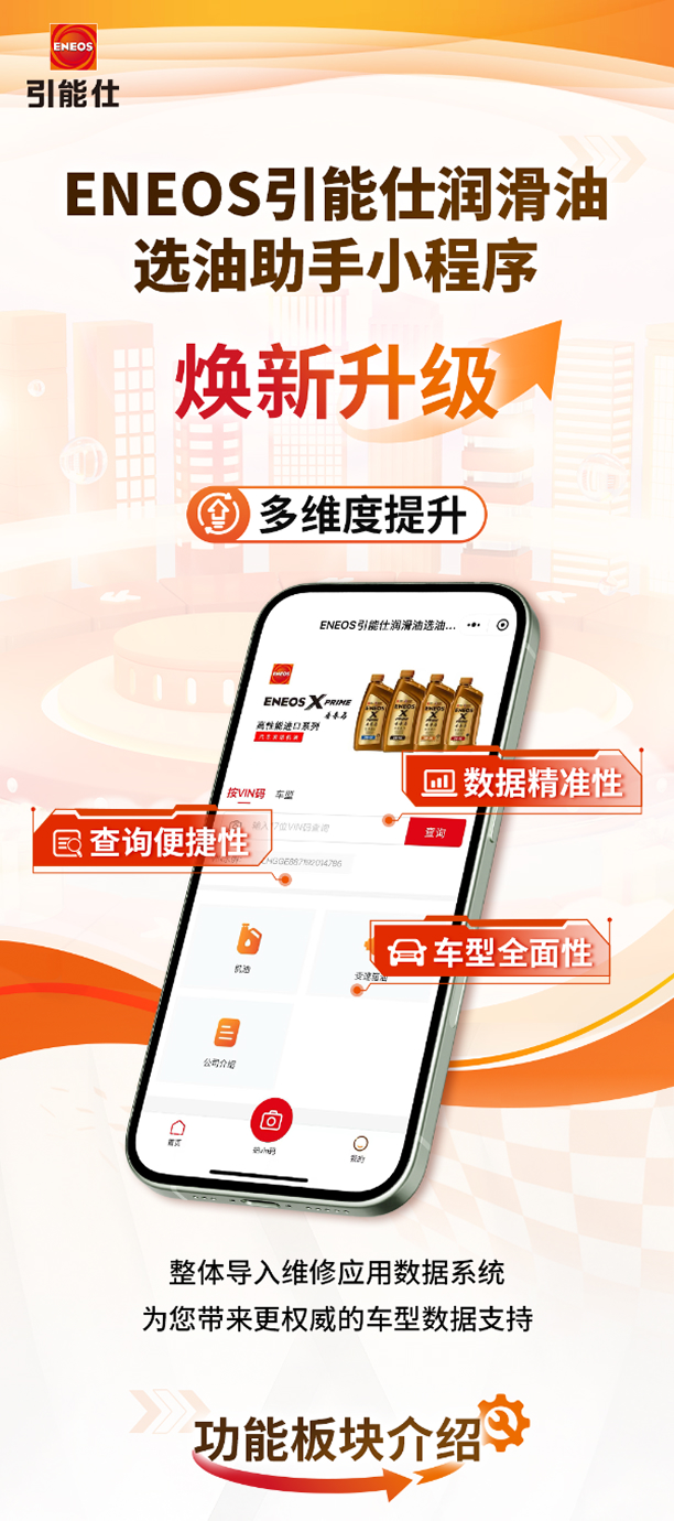 全新上线｜ENEOS引能仕选油助手，焕新升级！(图1)