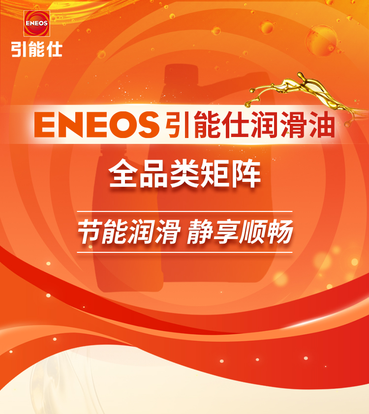 ENEOS引能仕润滑油全品类矩阵(图1)