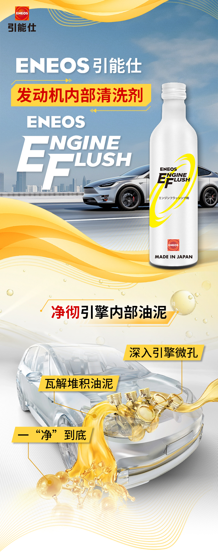 引能仕发动机内部清洗剂 | 净彻引擎，焕活动力(图1)
